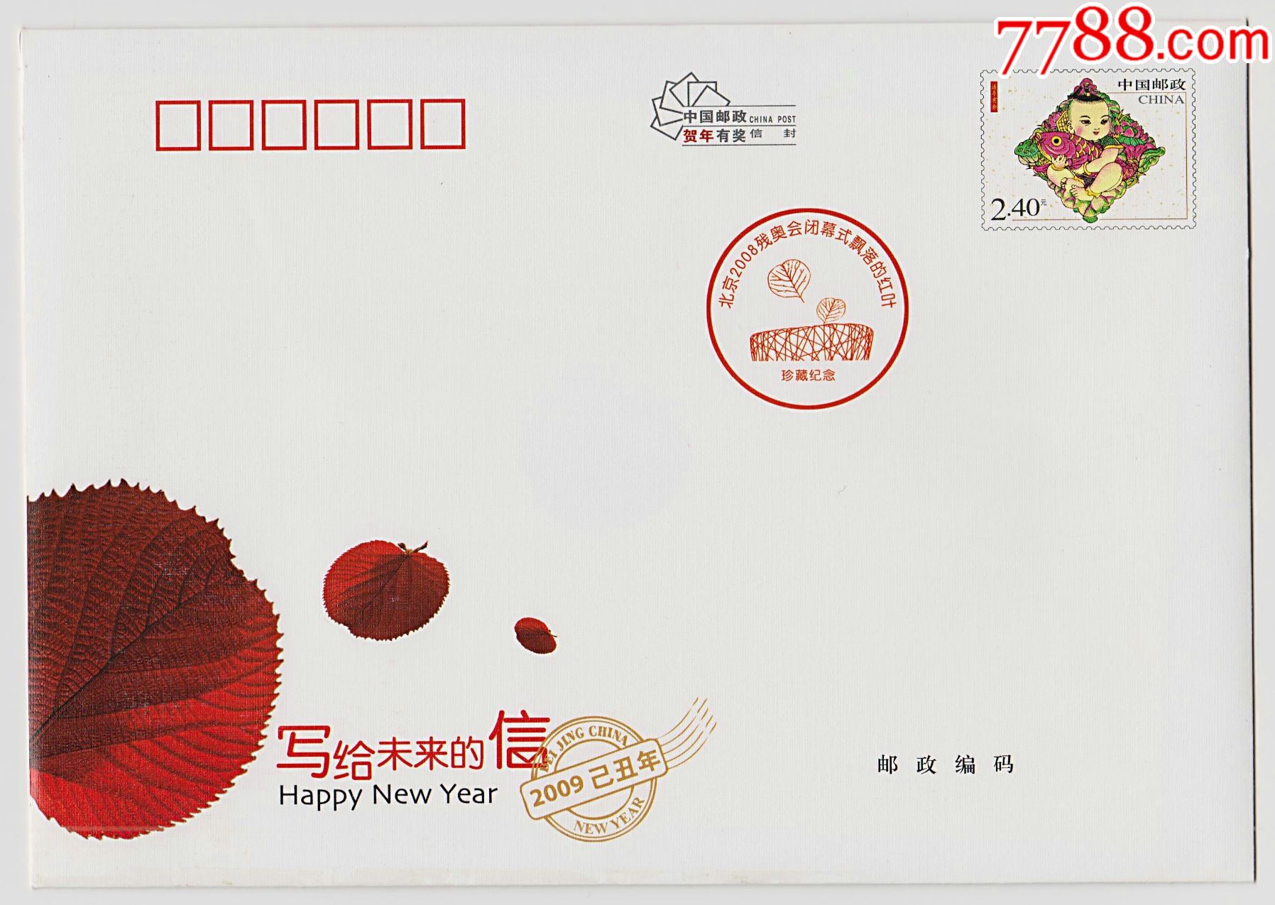 写给未来的信北京2008残奥会闭幕式飘落的红叶纪念封