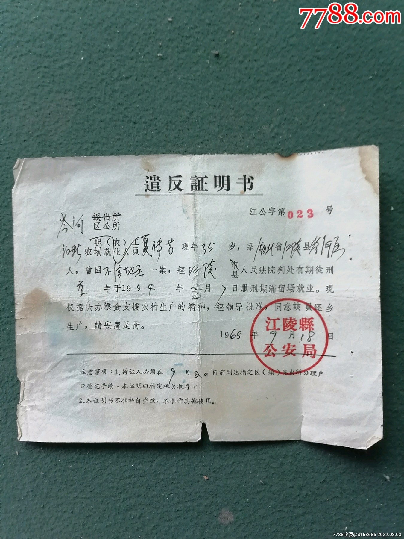 1965年司法資料江陵縣安局遣返證明書