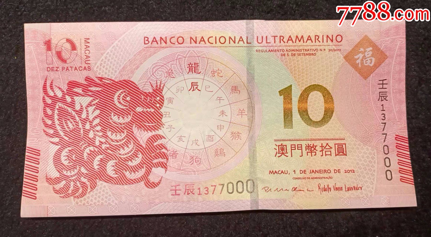 2012年澳门生肖龙钞一版豹子号(1377000)