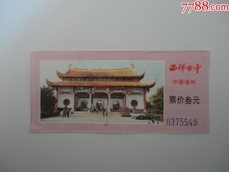 旅游门票西禅寺