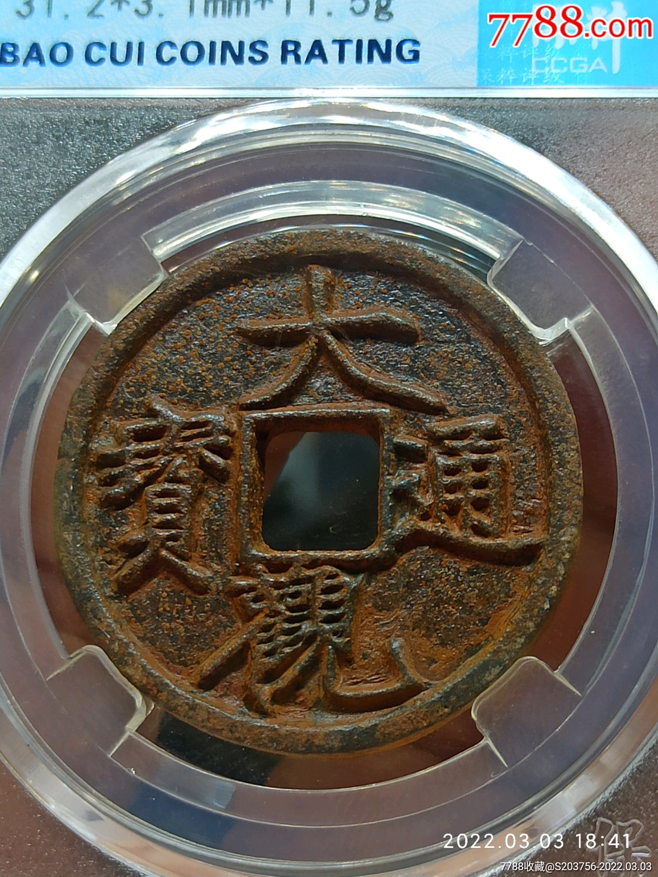 大观通宝折三90分铁钱