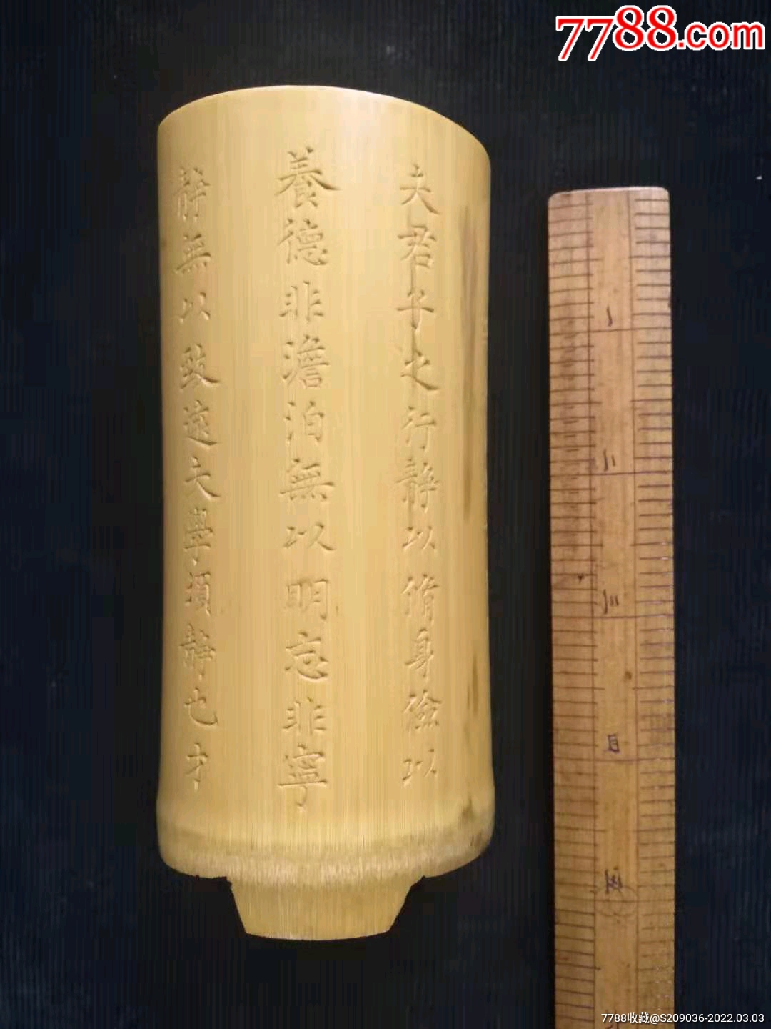 竹刻诸葛亮诫子书竹笔筒一个