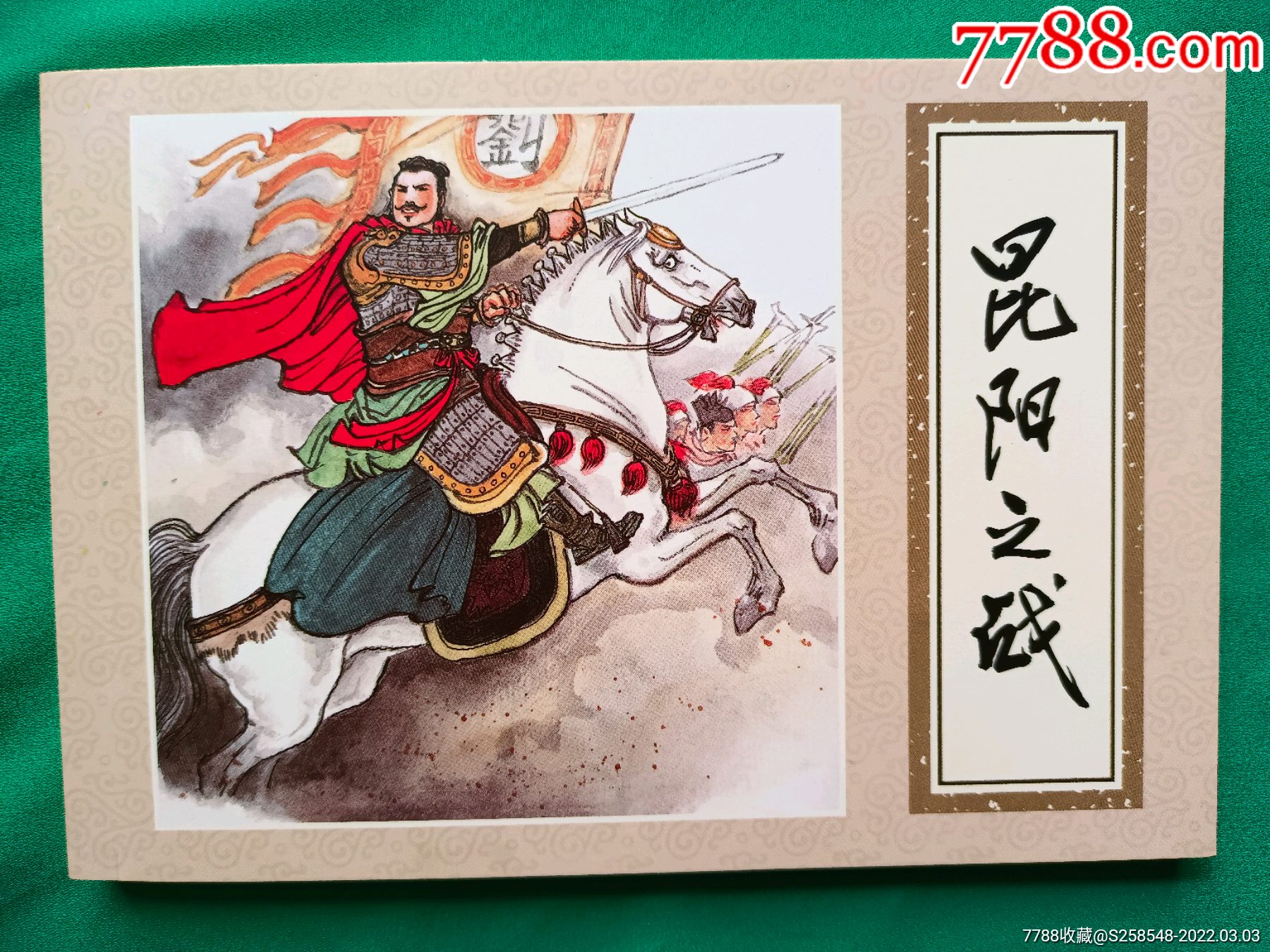 优秀连环画精选中国历史故事昆阳之战