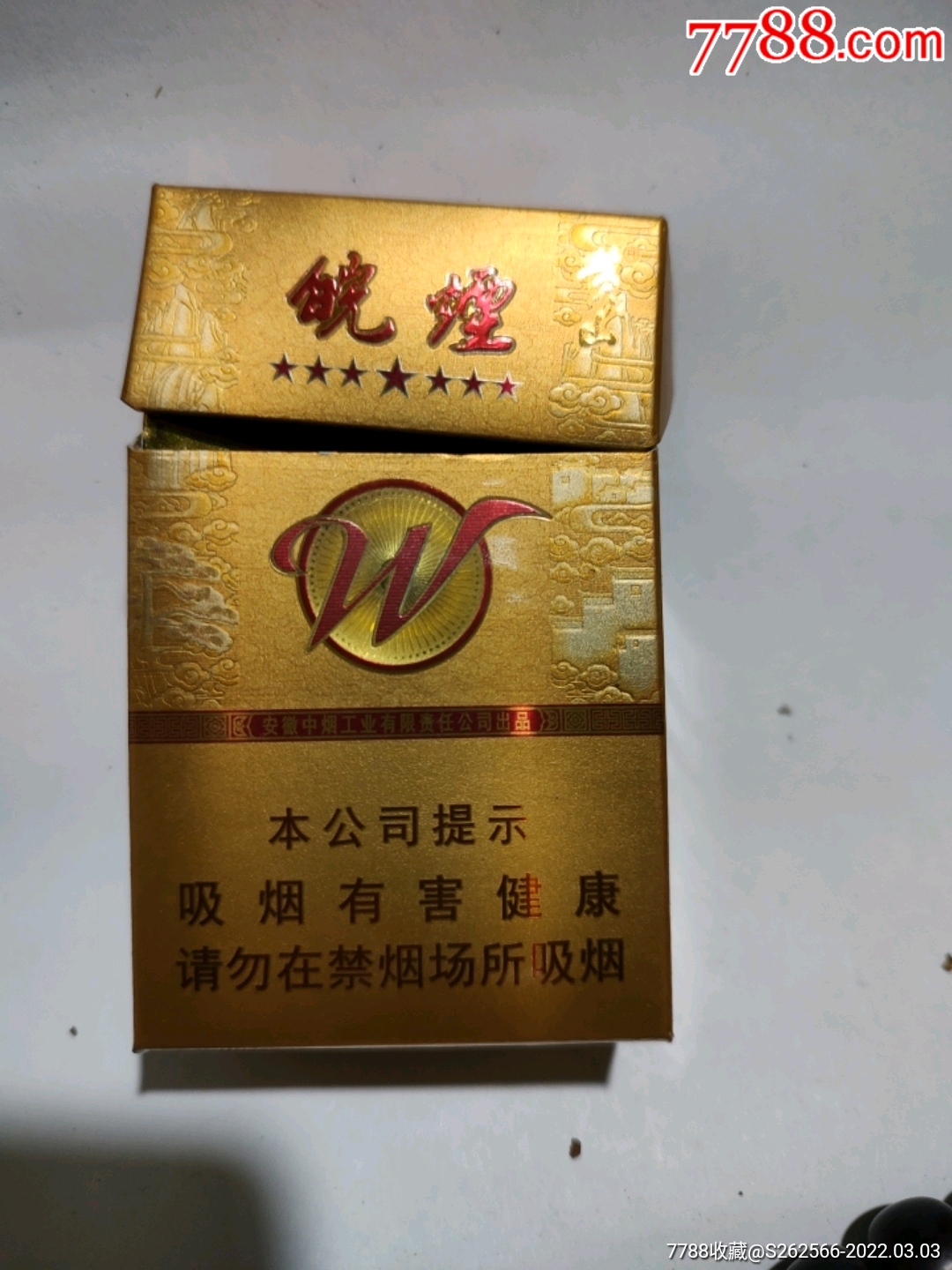 七星皖烟黄山烟标盒标3d标