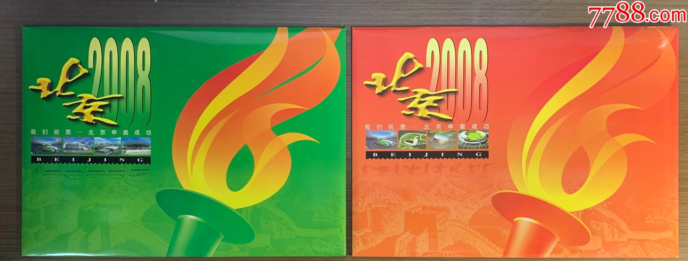 我们的祝愿北京申奥成功邮票小版纪念邮折体育界文艺界明星