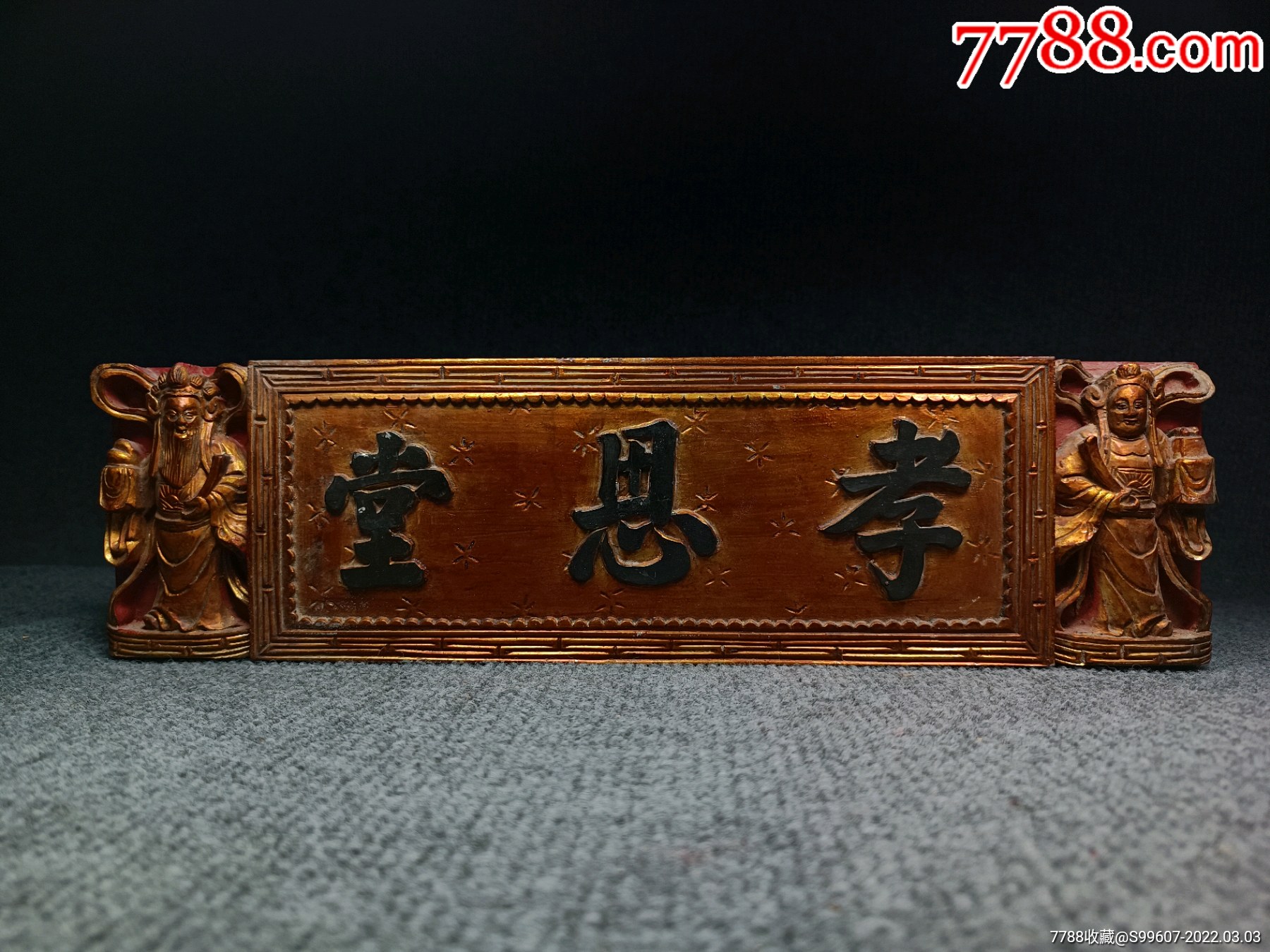 老牌匾老木匾《孝思堂》老字匾老木雕老花板_价格580元_第1张_7788