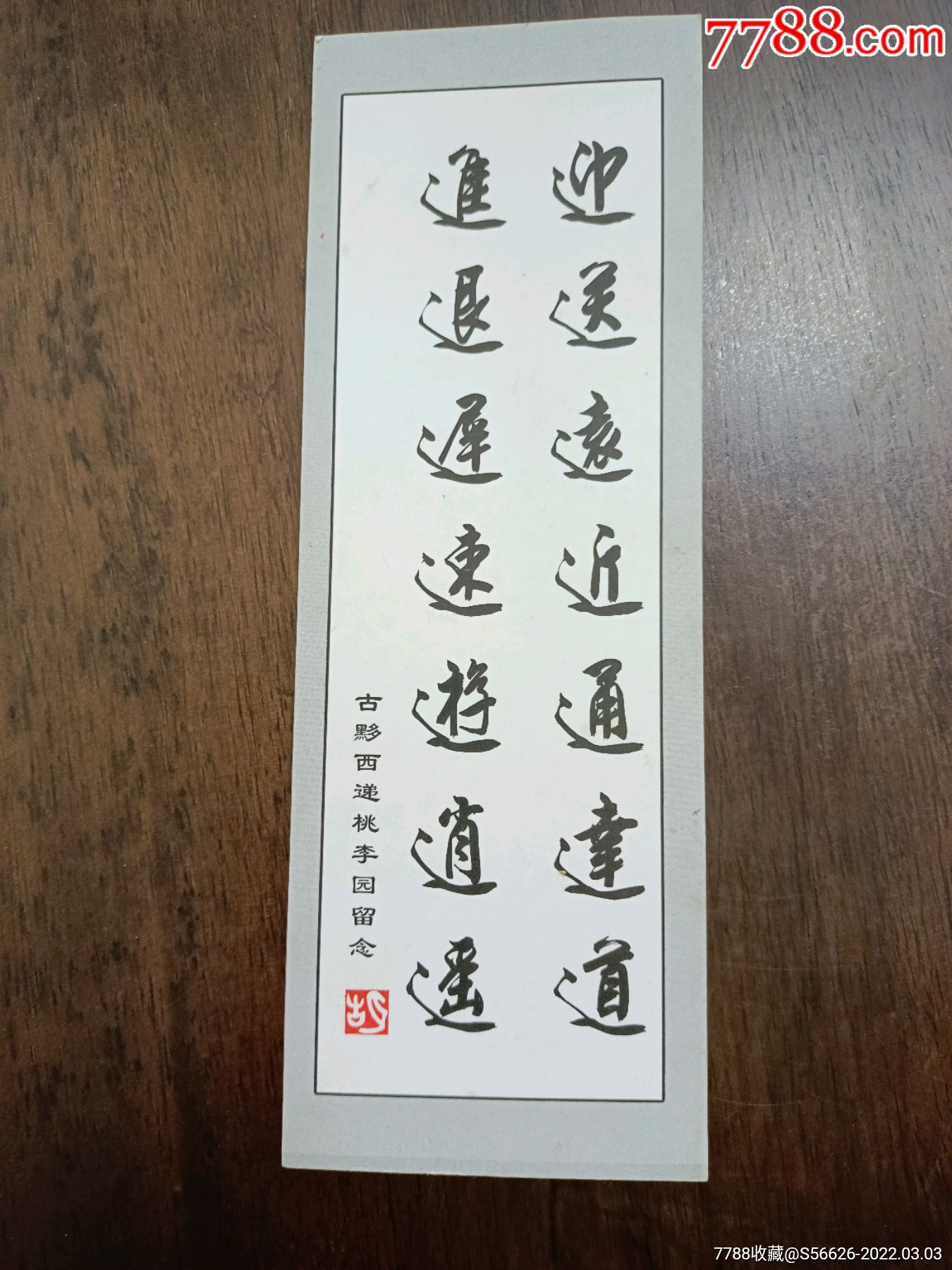 书签书法古黟西递桃李园留念