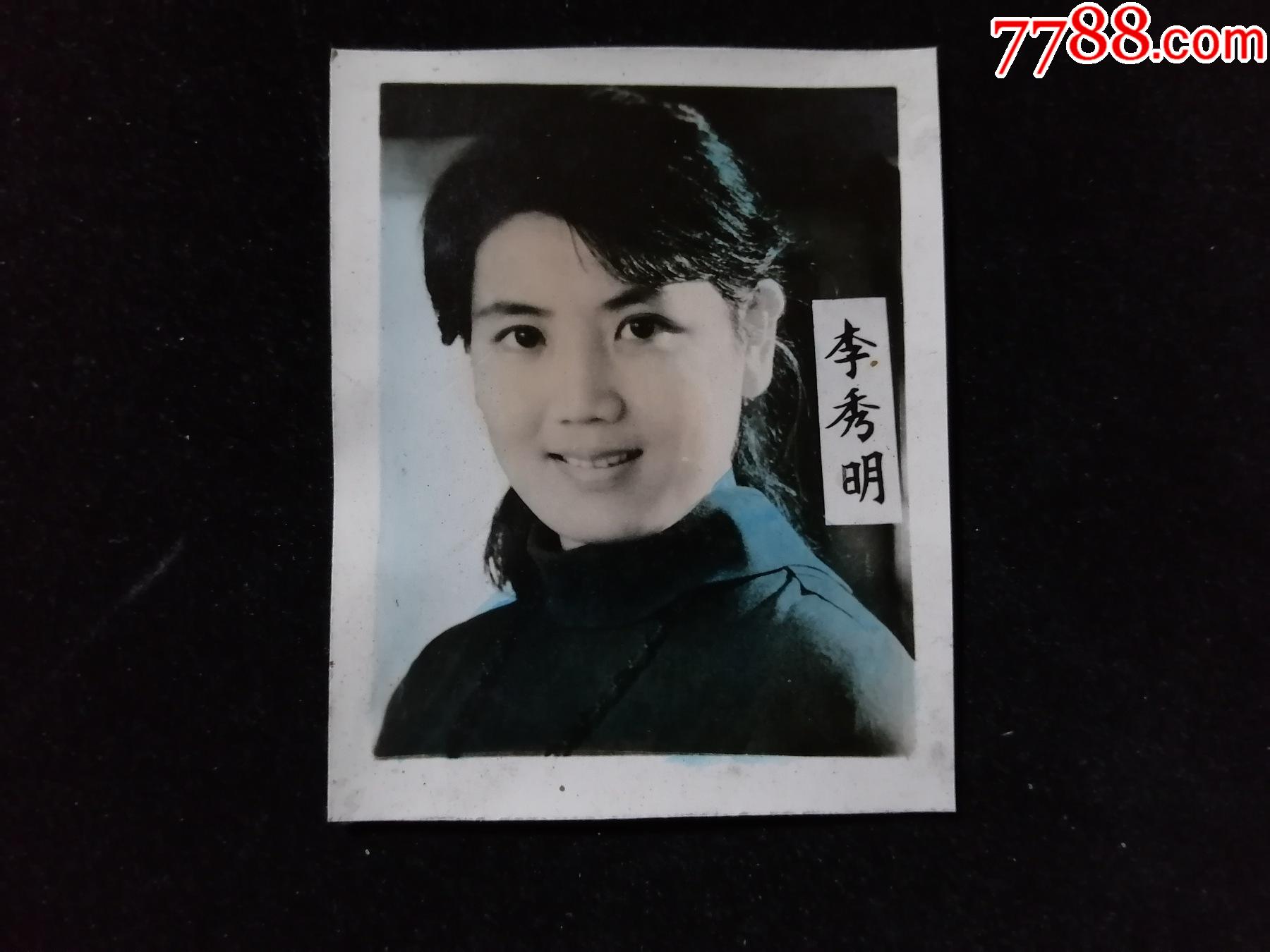 中国八十年代著名女演员李秀明