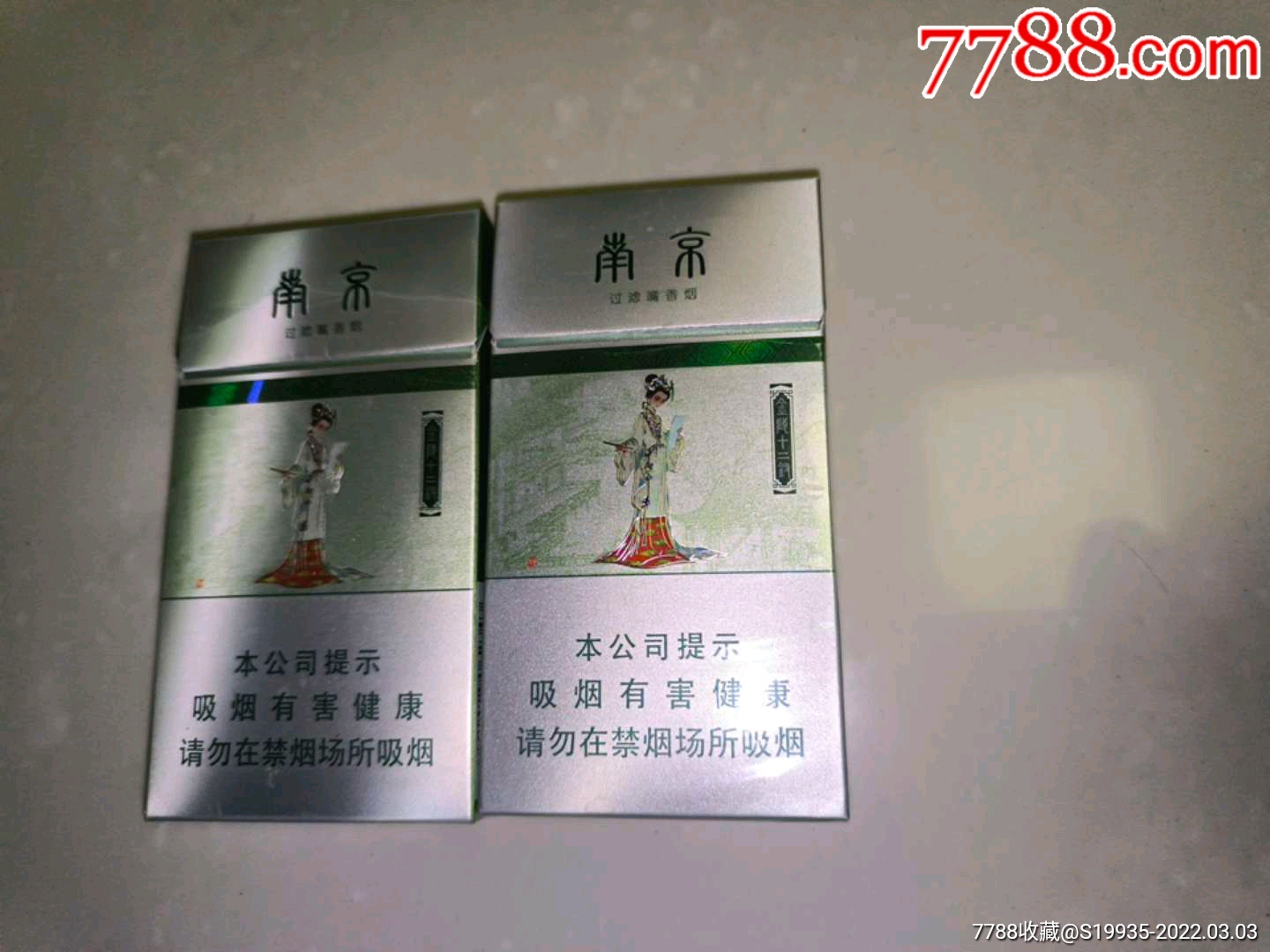 南京牌香烟细支图片图片