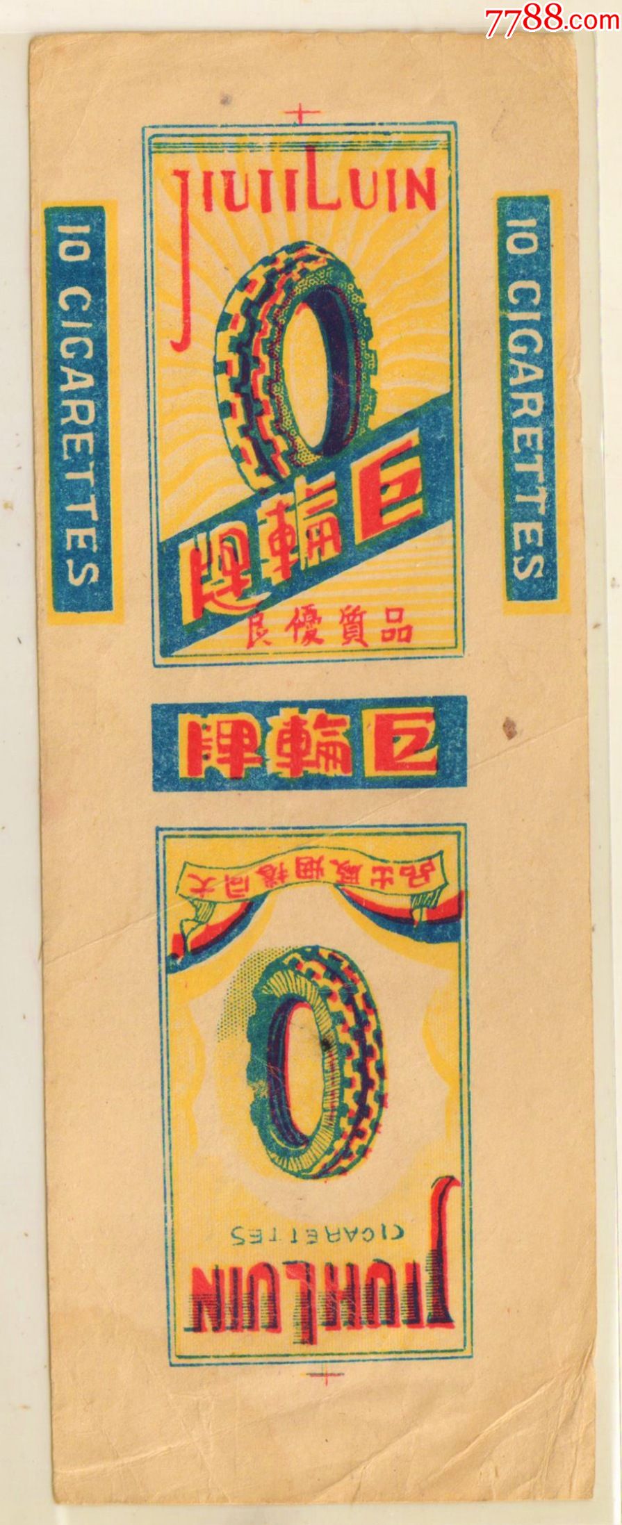 民国老标10支大同卷烟厂巨轮非常佳品