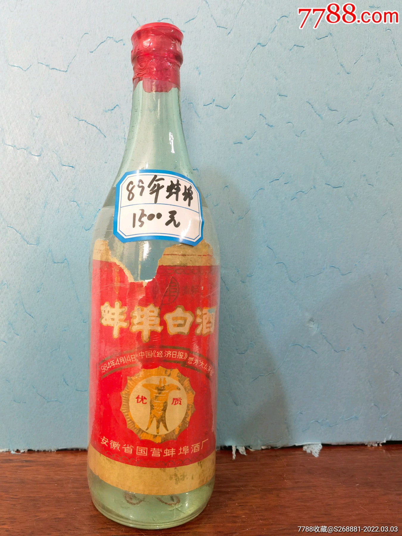 80年代蚌埠白酒