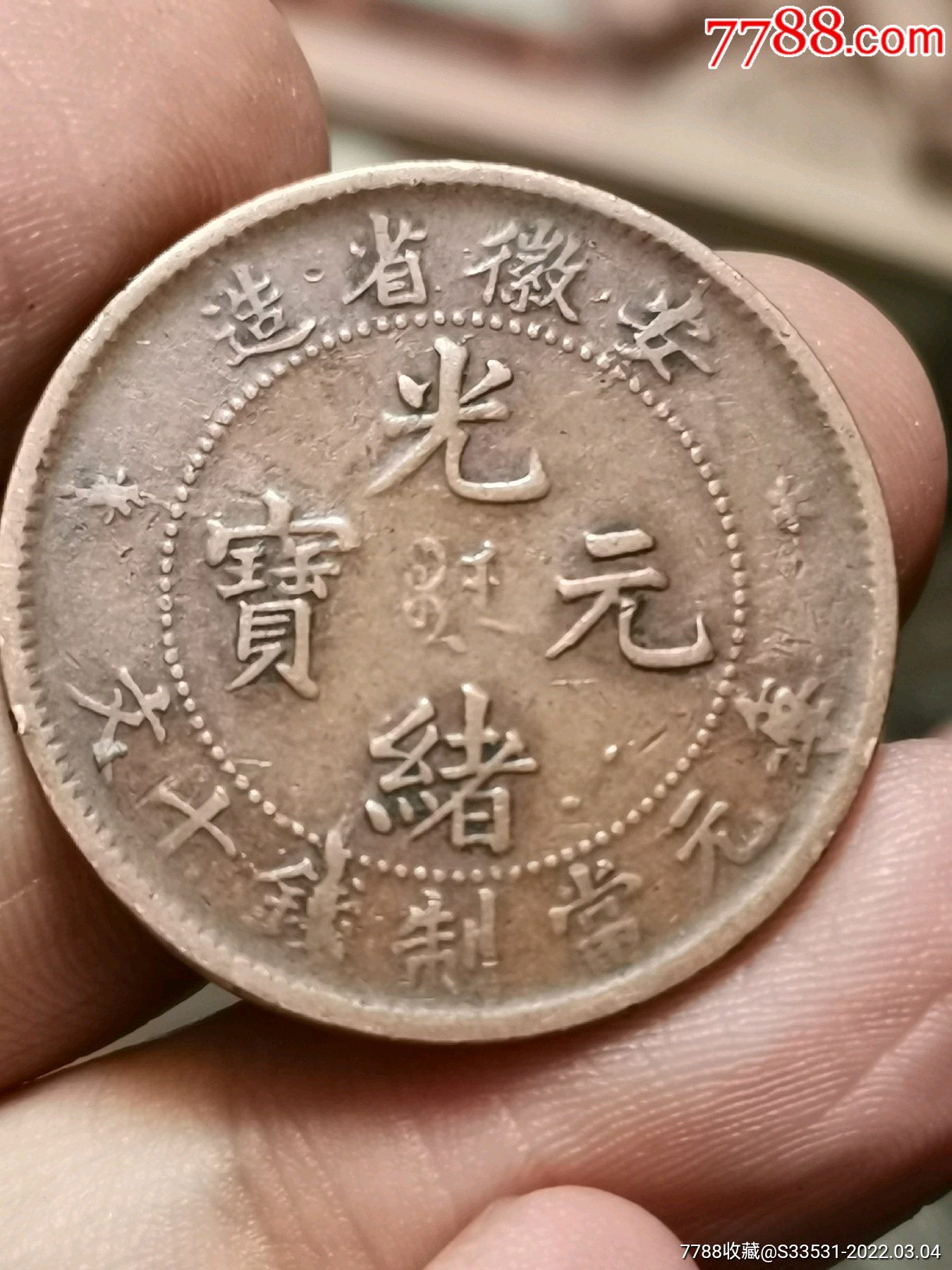 安徽光绪元宝铜元