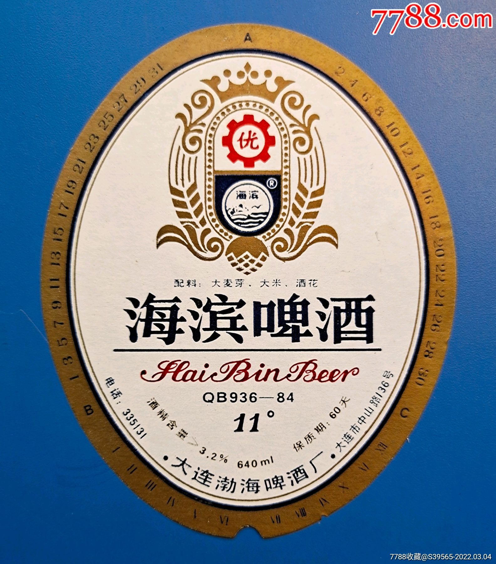 海滨啤酒-酒标-7788帽徽收藏