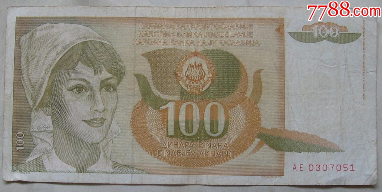 1990年南斯拉夫纸币100第纳尔