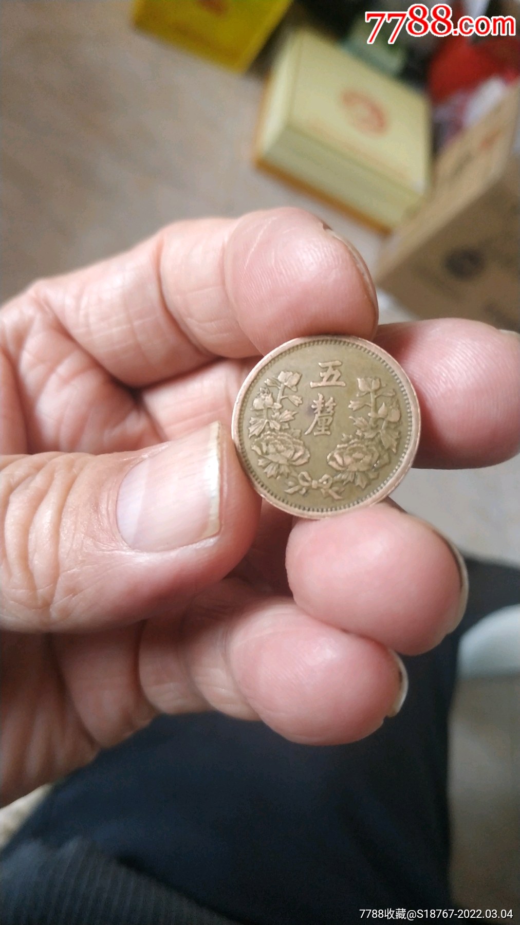 康德元年五厘