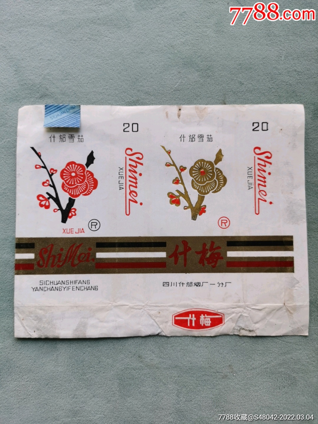 什梅全封标三无标什邡烟厂一分厂极少