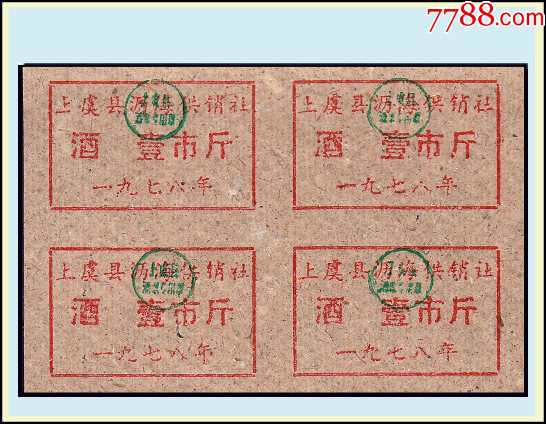 浙江上虞县1978年酒票壹市斤四方联品相漂亮