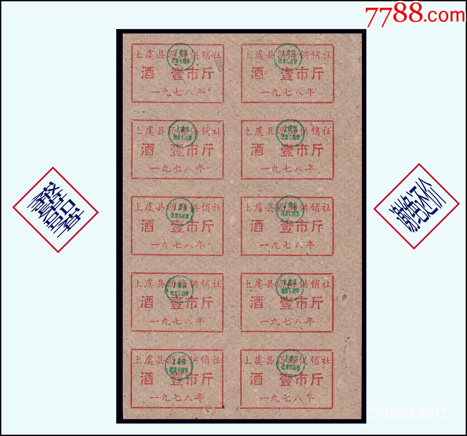 浙江上虞县1978年酒票壹市斤10枚一小版品相漂亮