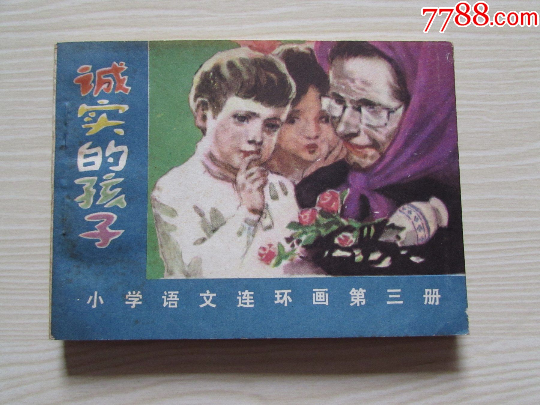 诚实的孩子.出版社交换样书_连环画_连环画天地【7788收藏__收藏热线】