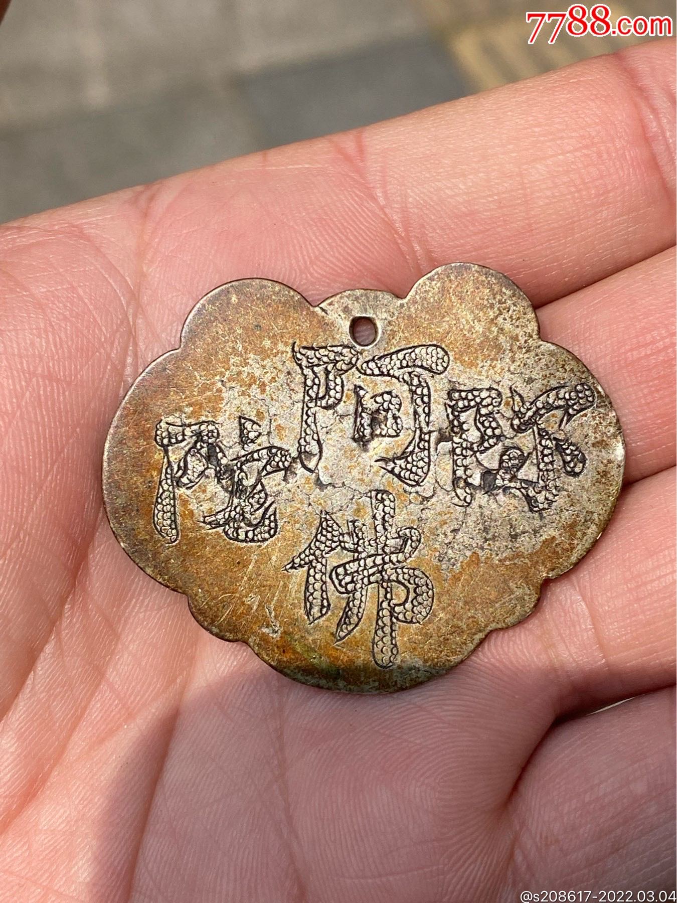 民国银牌(阿弥陀佛)长命富贵_其他银器_御泓轩古玩玉器【7788铜锁收藏