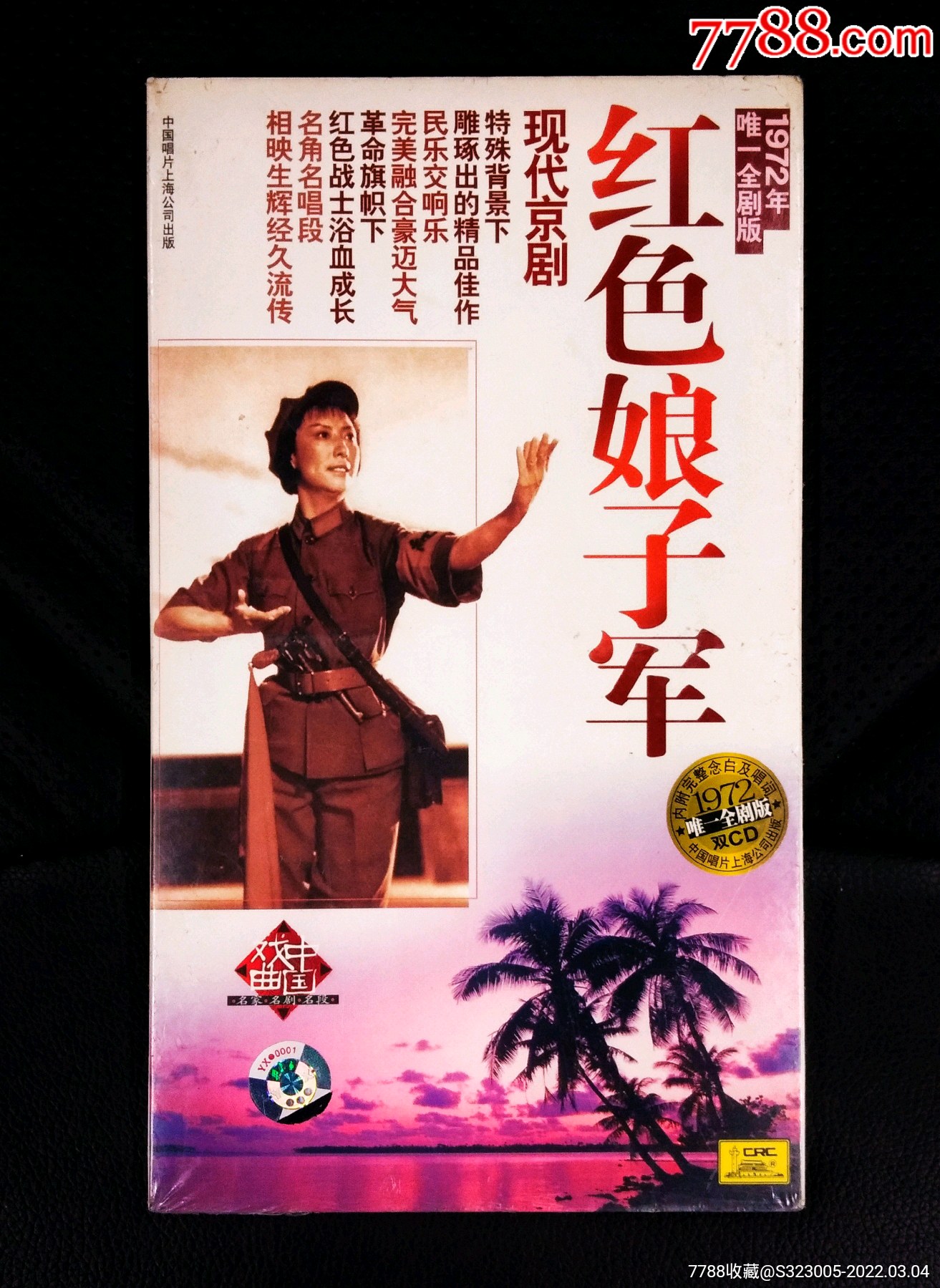 京剧《红色娘子军》cd(2张套),杜近芳,1972年唯一全剧版,全新未拆