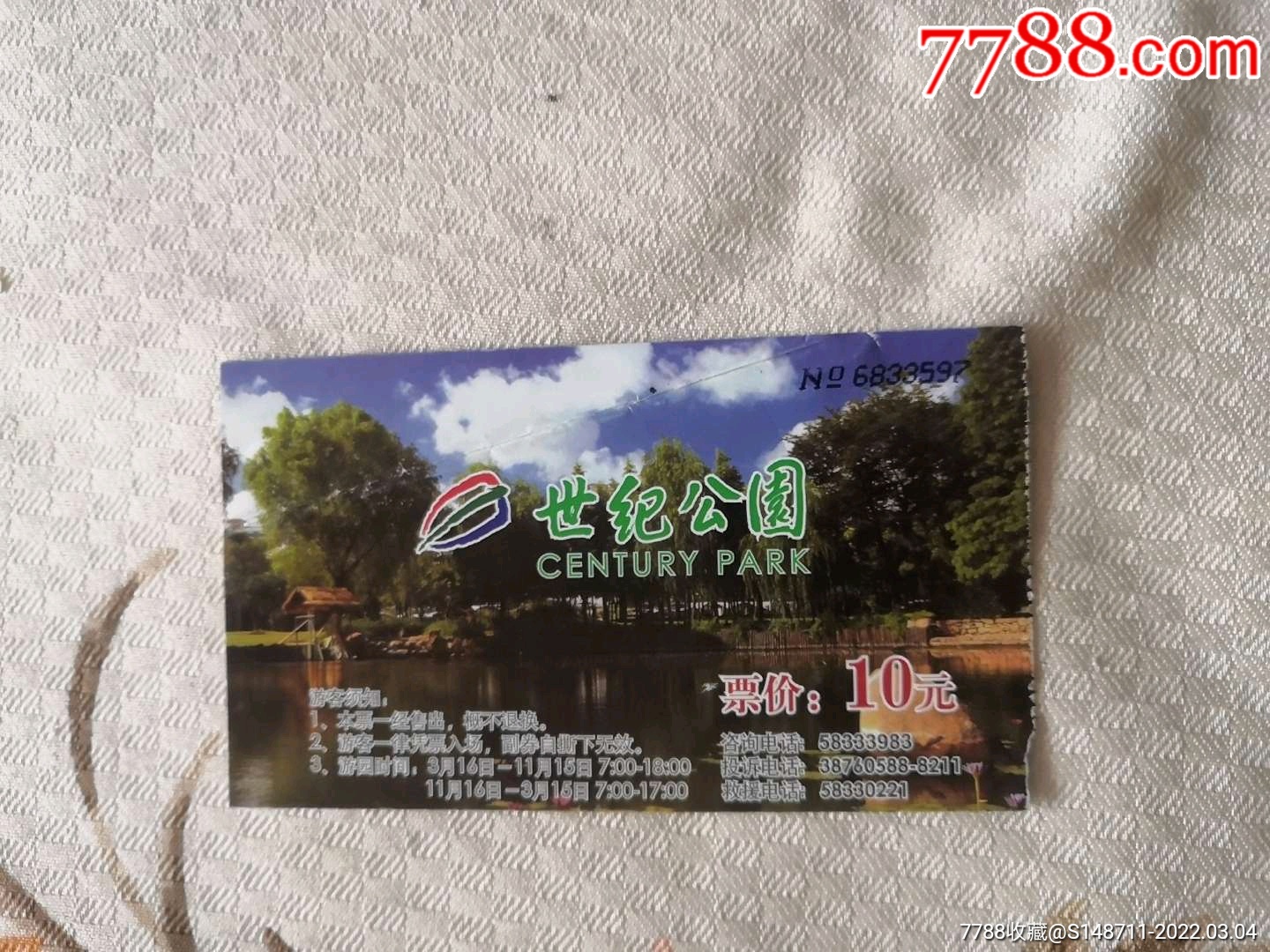 《世紀公園》遊覽券_旅遊景點門票_宜卡郵幣社【7788收藏__收藏熱線】