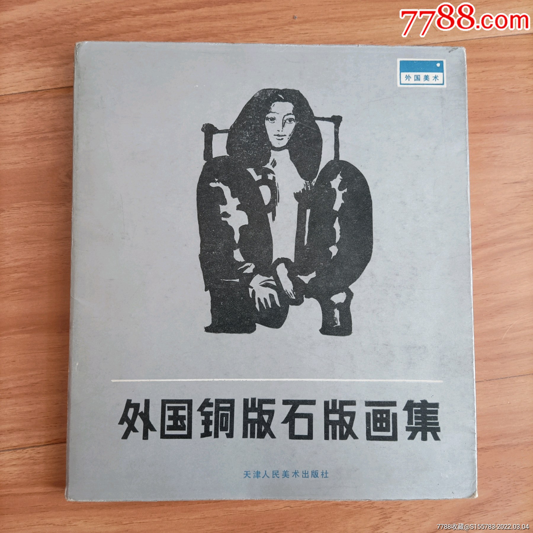 外国铜版石版画集-价格:55元-se85697486-版画册/木刻集-零售-7788