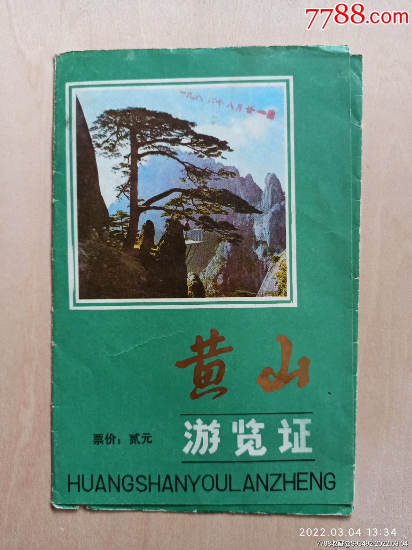 1986安徽黄山老门票折叠式