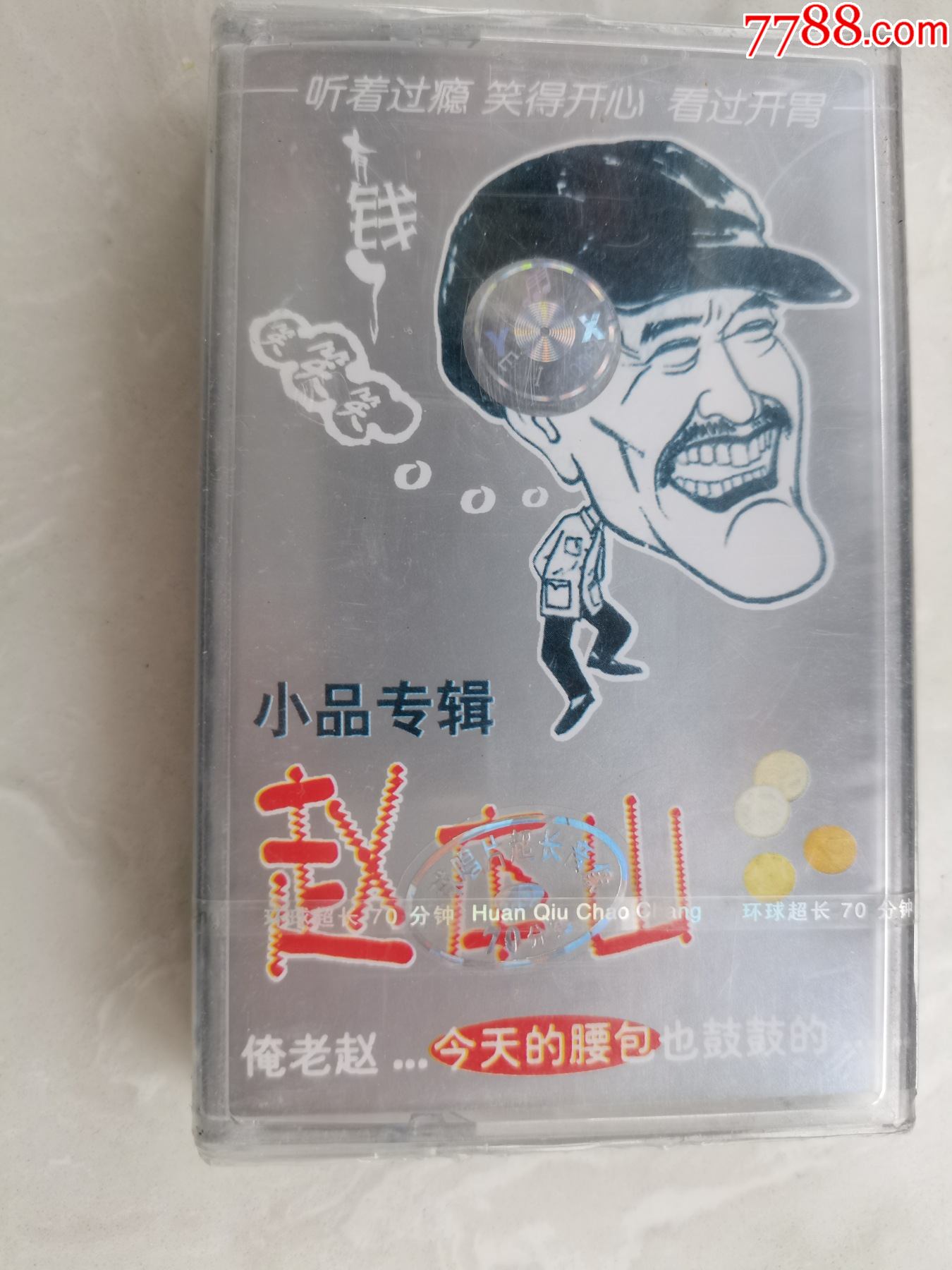 全新未拆封赵本山小品专辑
