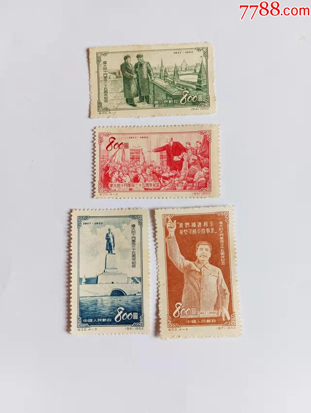 纪20伟大的十月革命35周年纪念_新中国邮票_字体图片_收藏价格_7788