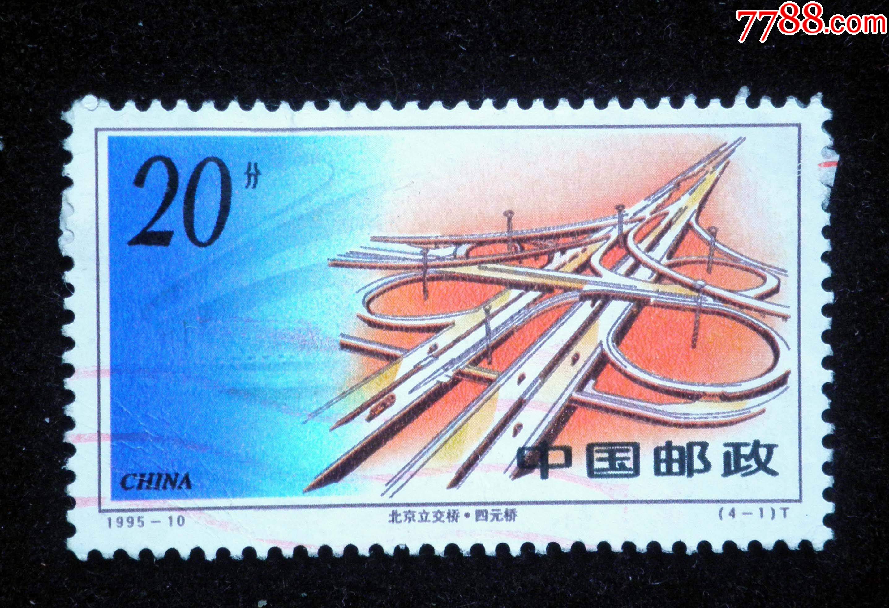 信销票199510北京立交桥41四元桥