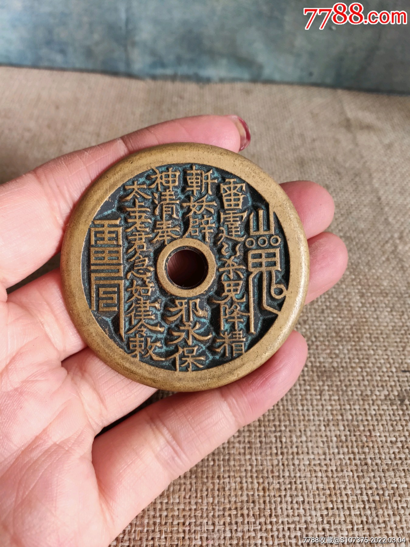 山鬼铜钱辟邪挡煞包浆自然字体犀利完整