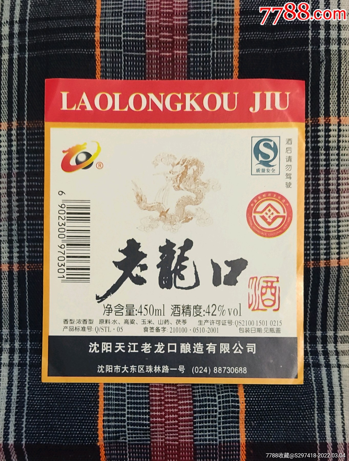 老龙口酒酒标_价格1元【青龙标局】_第1张_7788收藏__收藏热线