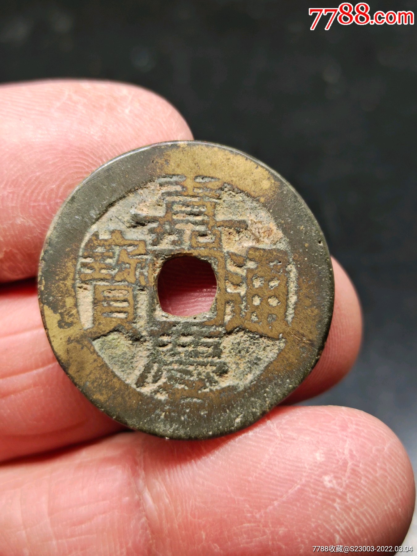 嘉庆通宝宝云局2609