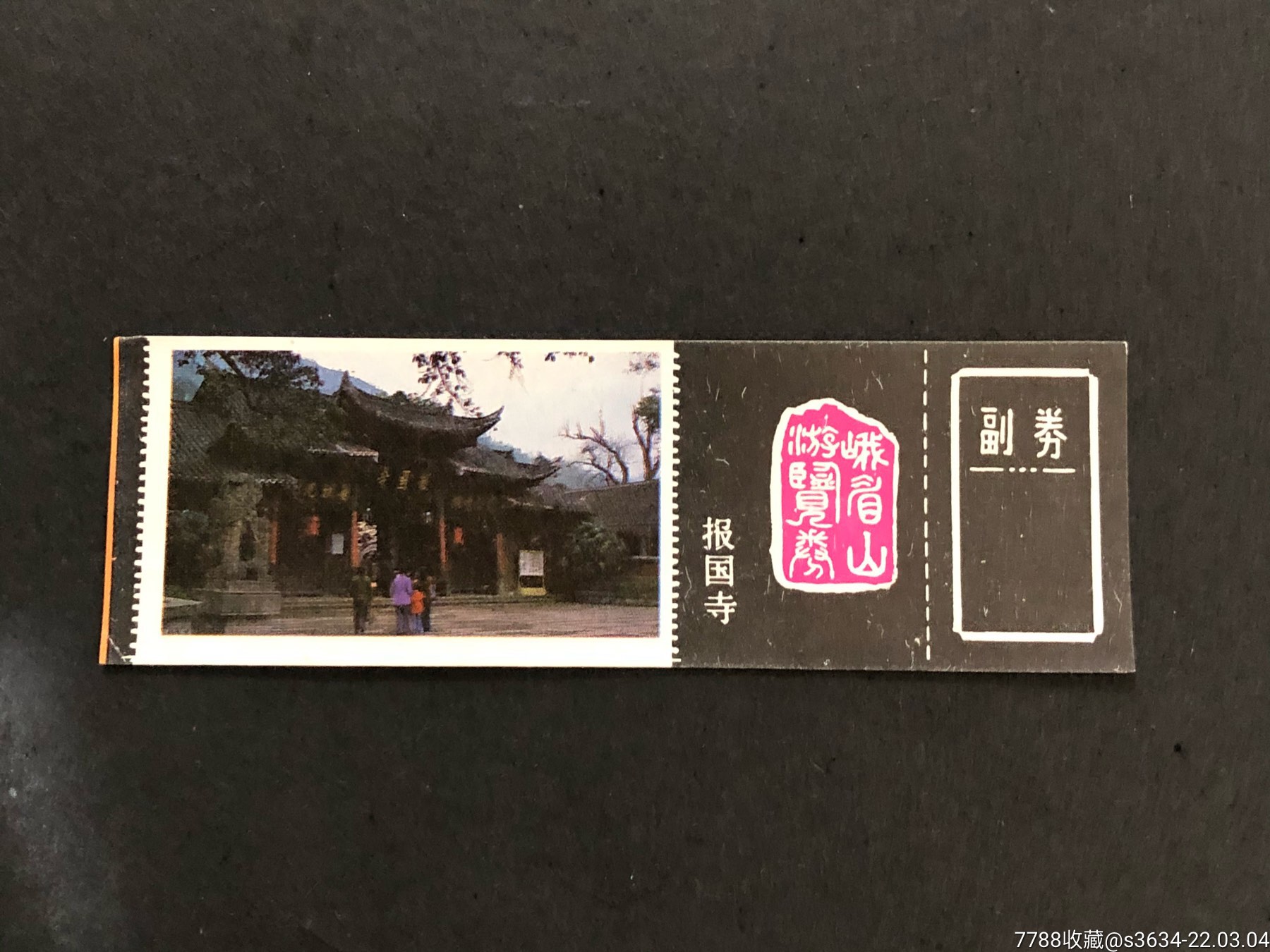 早期门票峨眉山报国寺带副券