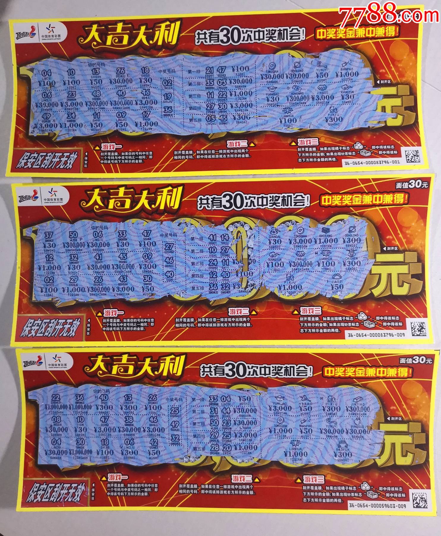 体彩120210654大吉大利3枚合售