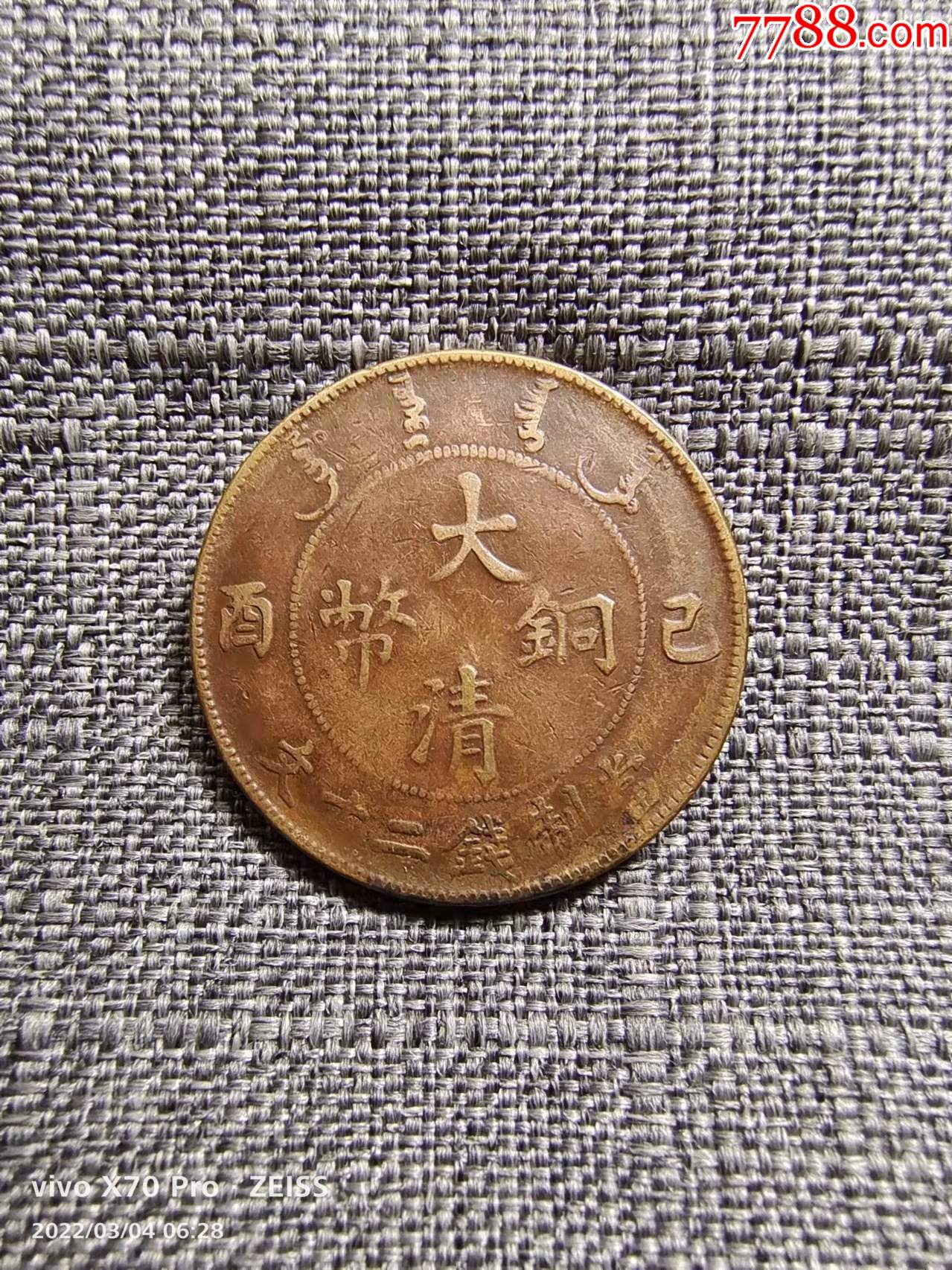 大清铜币己酉当制钱二十文厚版保真