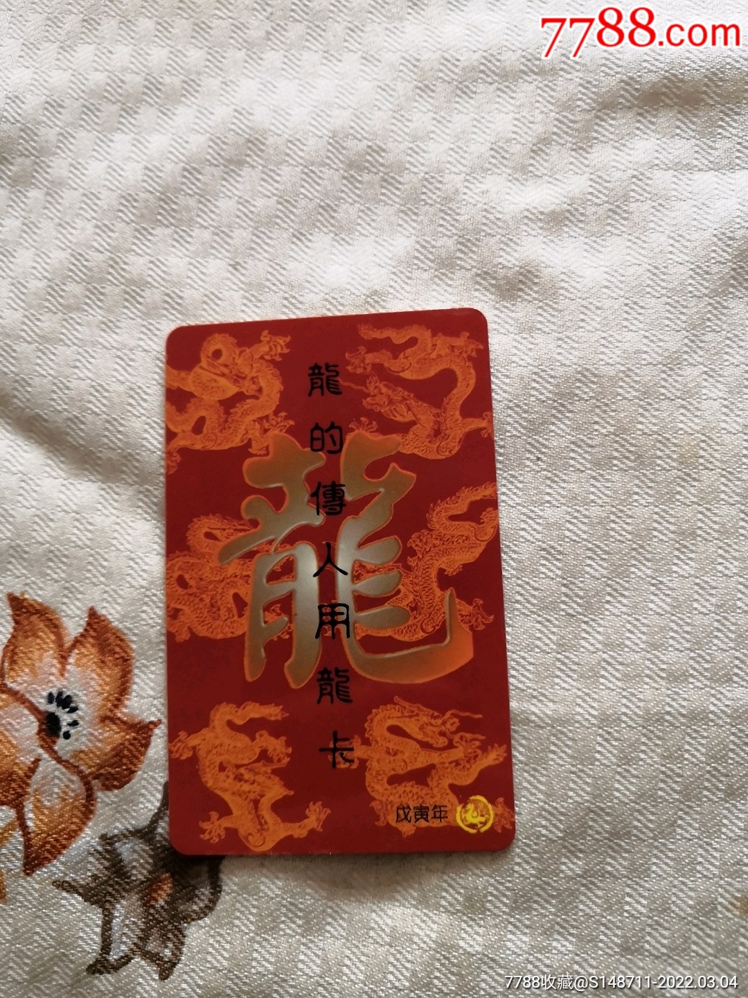【龙的传人用龙卡】戊寅年_价格2元【宜卡邮币社】_第1张_7788收藏