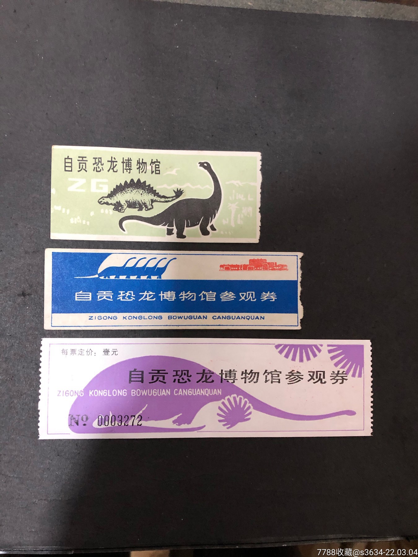 早期门票自贡恐龙博物馆参观券3枚不同合售