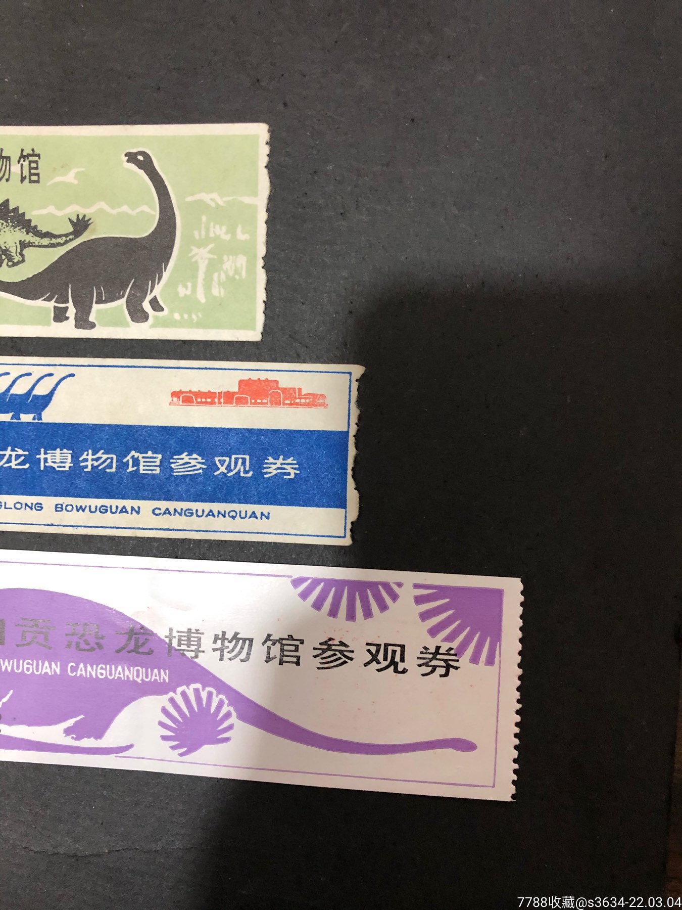 早期门票自贡恐龙博物馆参观券3枚不同合售