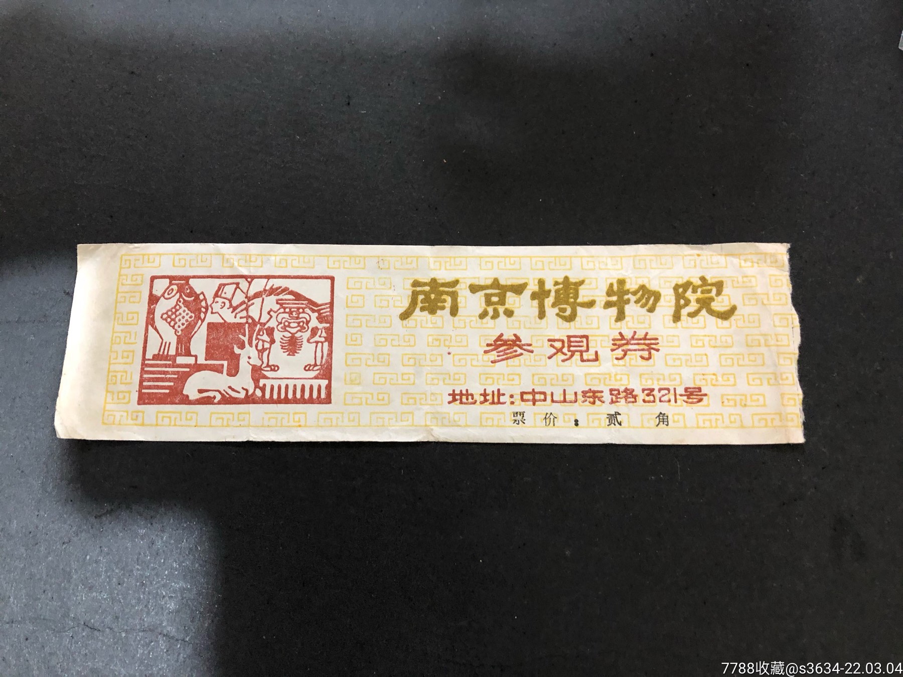 早期门票南京博物院参观券贰角