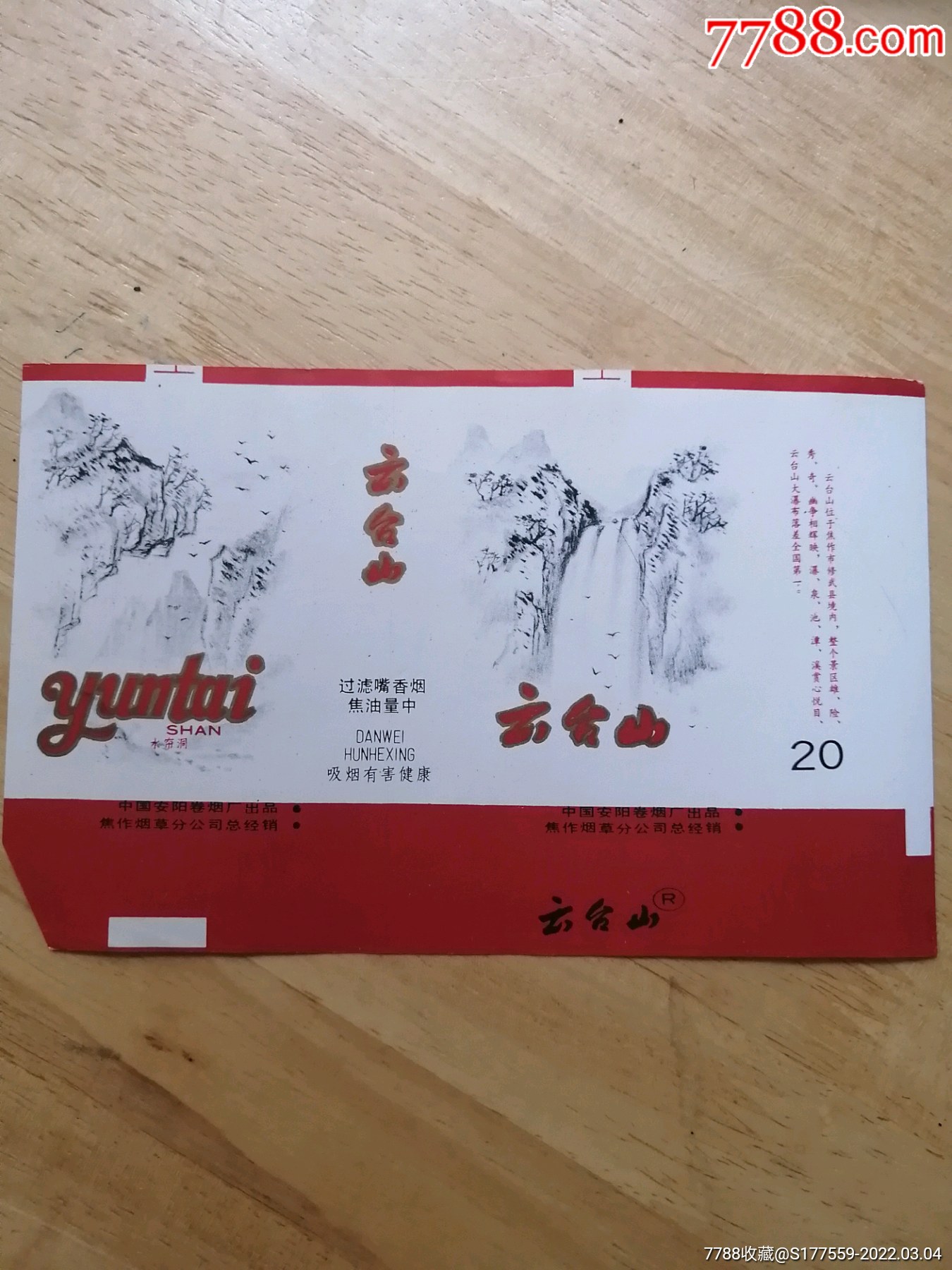 云台山-价格:22元-se85702098-烟标/烟盒-零售-7788收藏__收藏热线