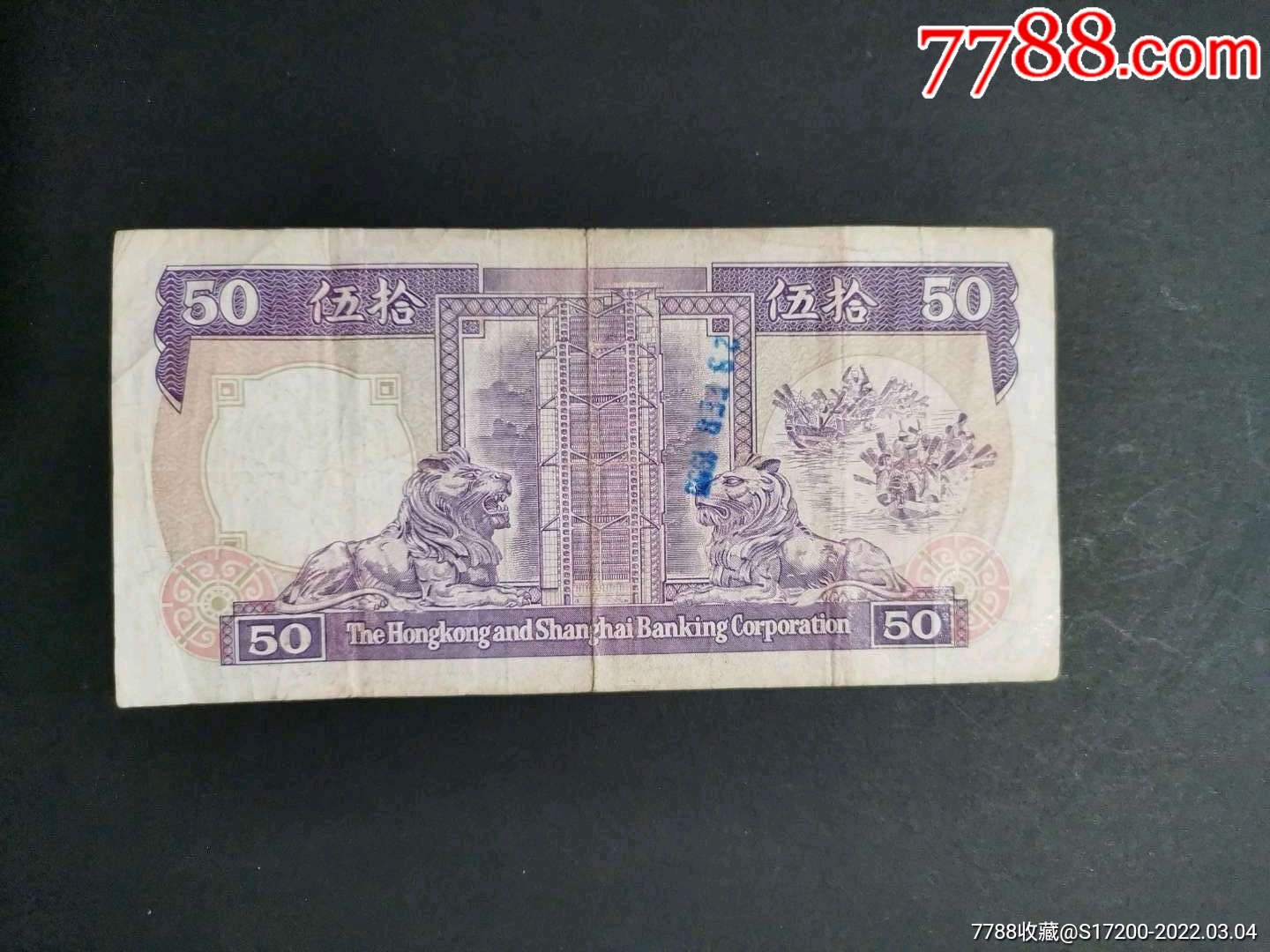 香港回归50元纪念纸币图片