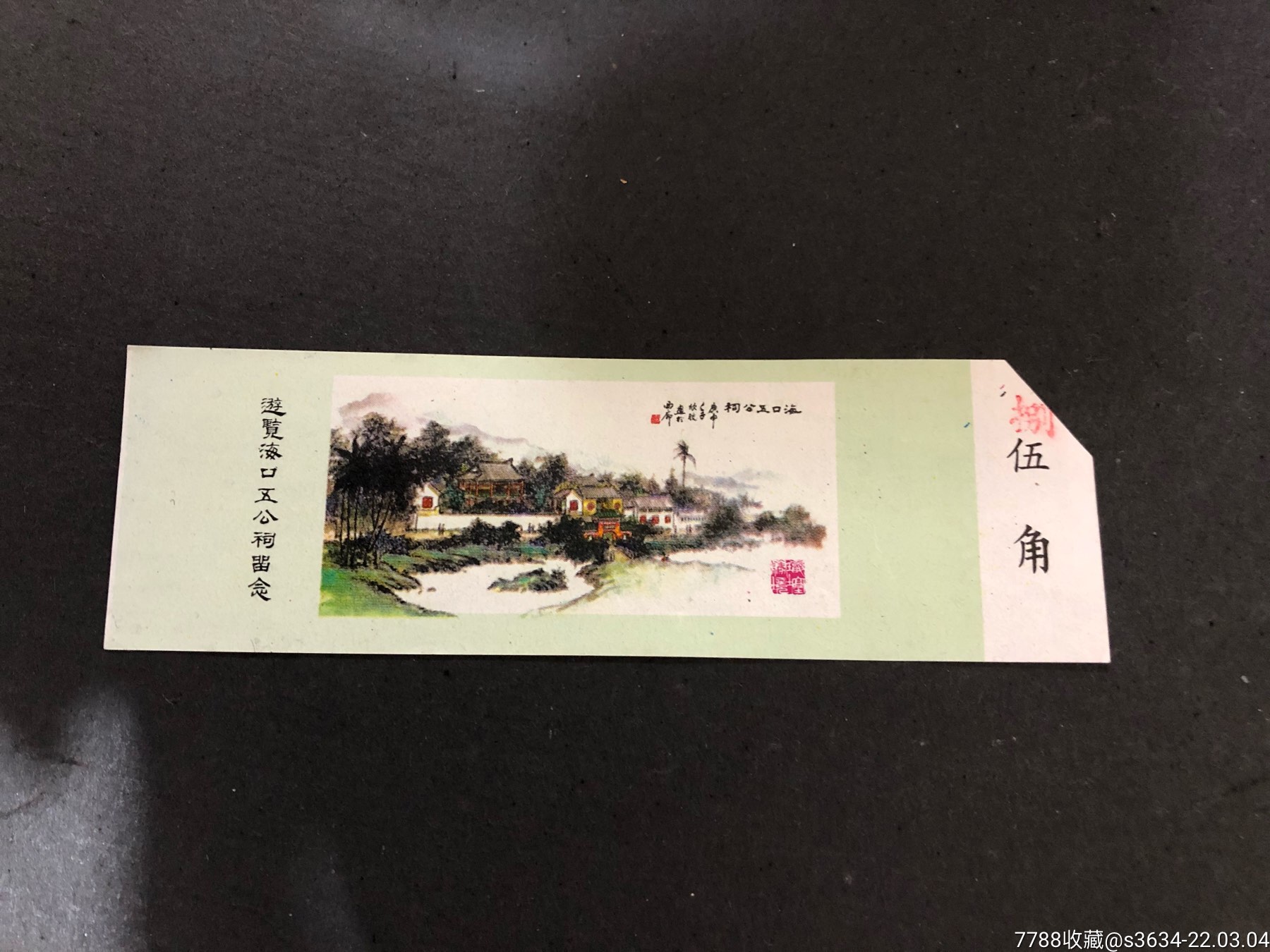 早期门票游览海口五公祠留念伍角改捌角