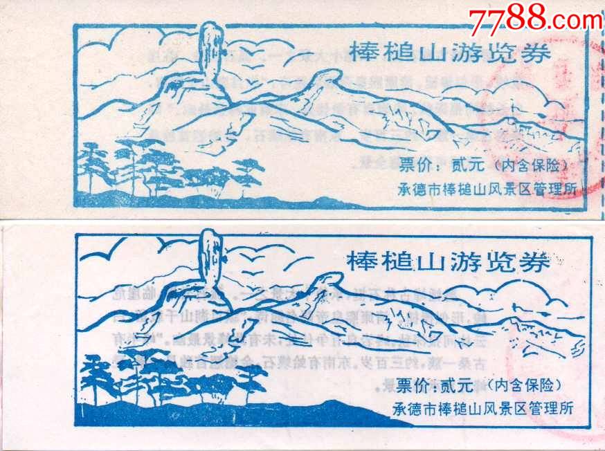 河北承德磬锤峰早期(棒槌山)一对-价格:4元-se85703394-旅游景点门票