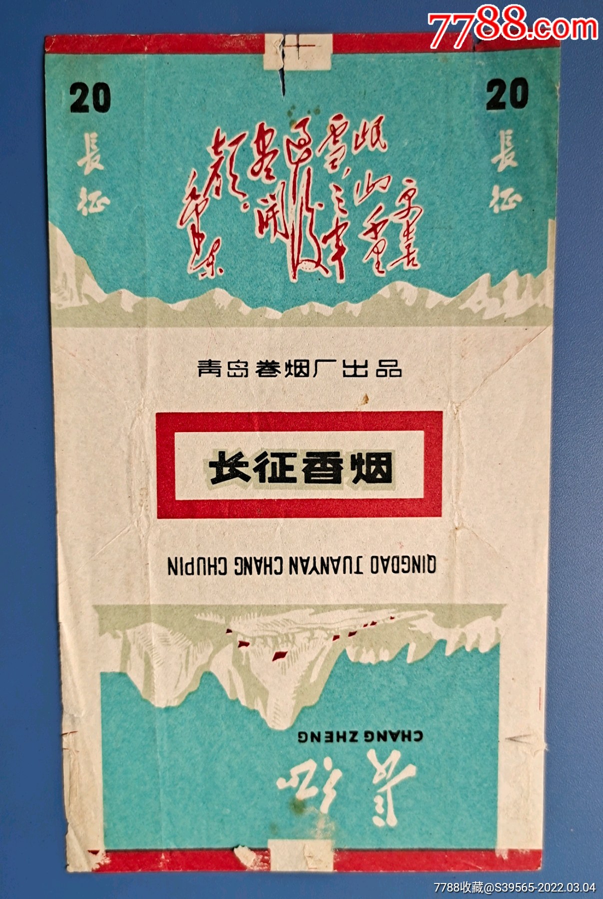 长征-价格:260元-se85703905-烟标/烟盒-零售-7788收藏__收藏热线