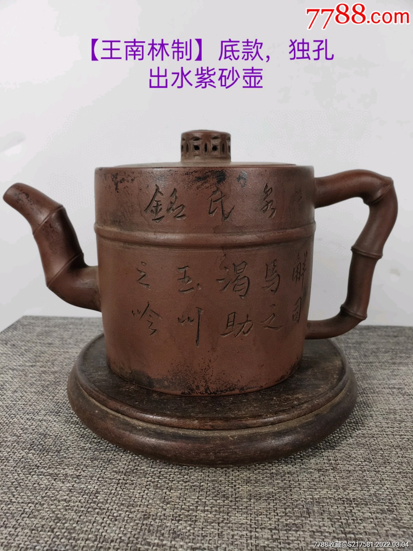 民间收到民藏王南林制底款老紫砂壶一把出水流畅断水利落保存完整珍藏