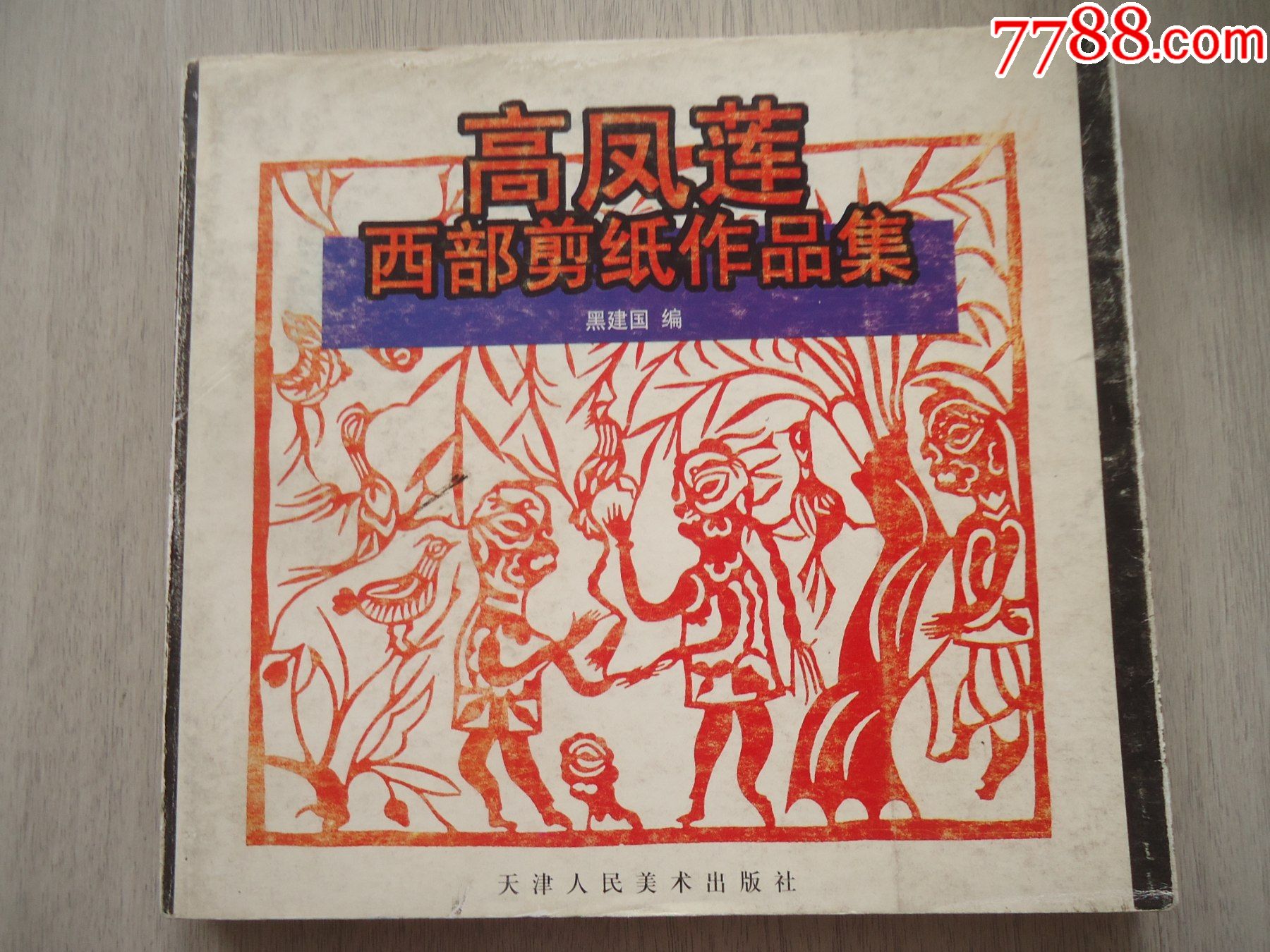 高凤莲西部剪纸作品集