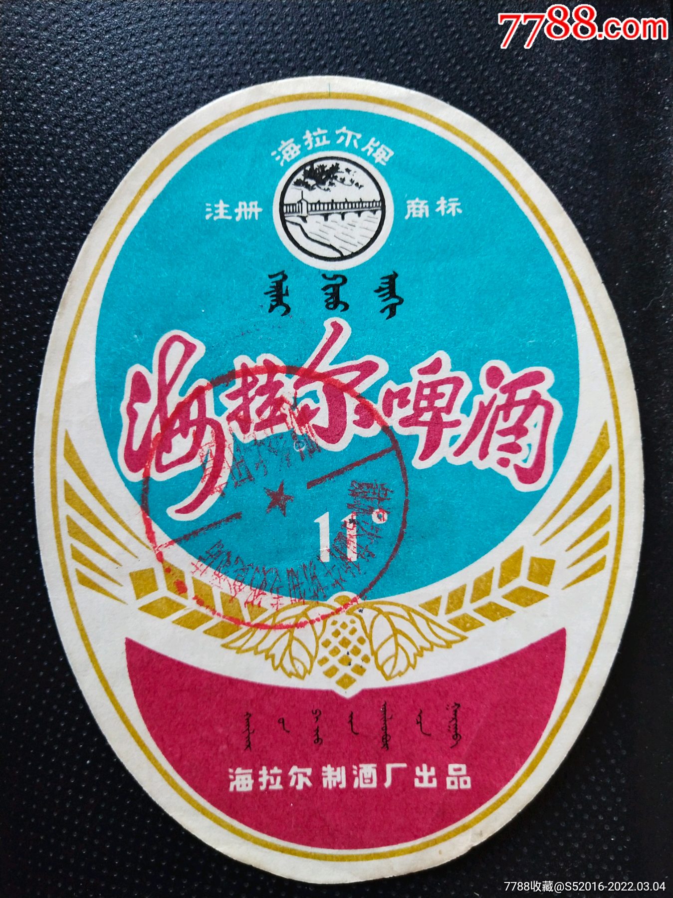 海拉尔啤酒