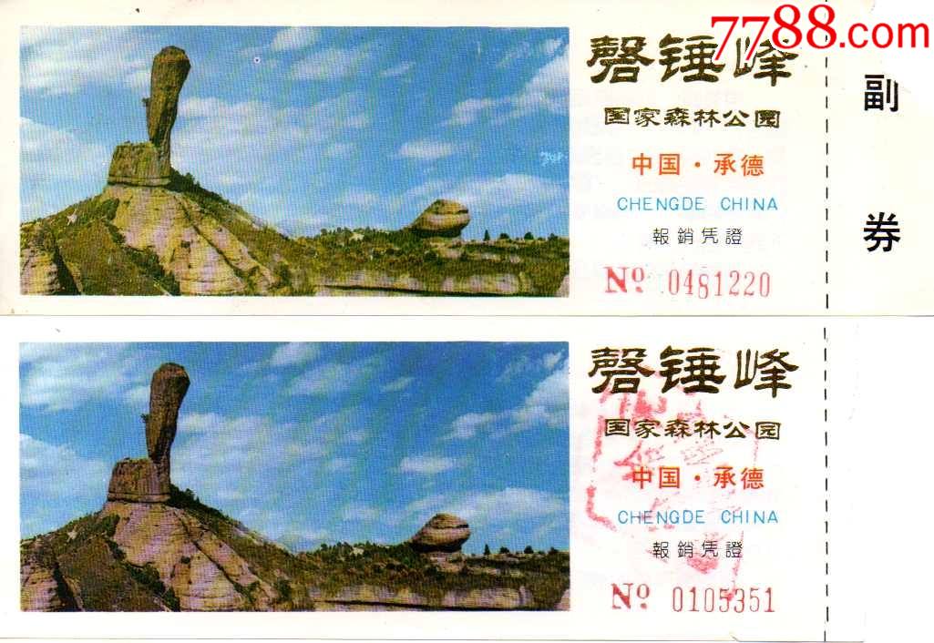 河北承德磬锤峰早期(棒槌山)两种-价格:5元-se85705549-旅游景点门票